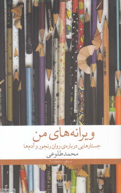 ویرانه‌های من (جستارهایی درباره روان رنجور و آدم‌ها)