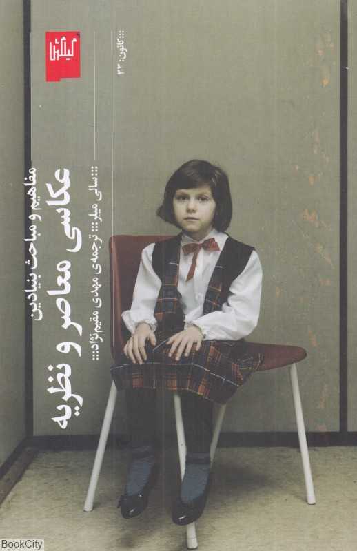  جلد کتاب عکاسی معاصر و نظریه اثر سالی میلر — نشر گیلگمش؛ تحلیلی فلسفی از عکس در عصر دیجیتال و فرهنگ پست‌مدرن.