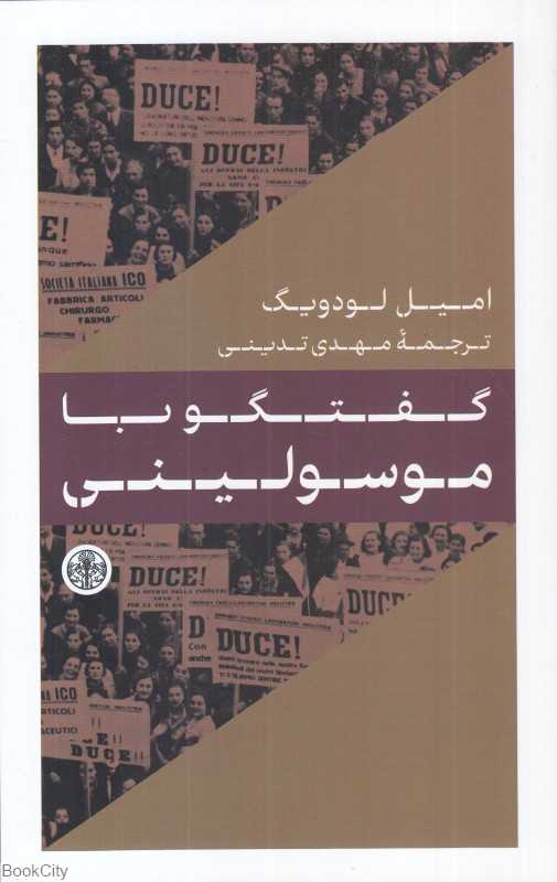 گفتگو با موسولینی