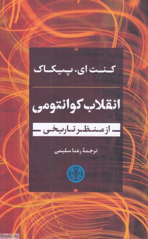 انقلاب کوانتومی از منظر تاریخی