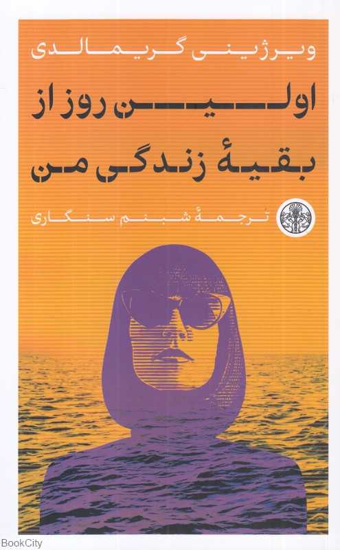 اولین روز از بقیه زندگی من - 0