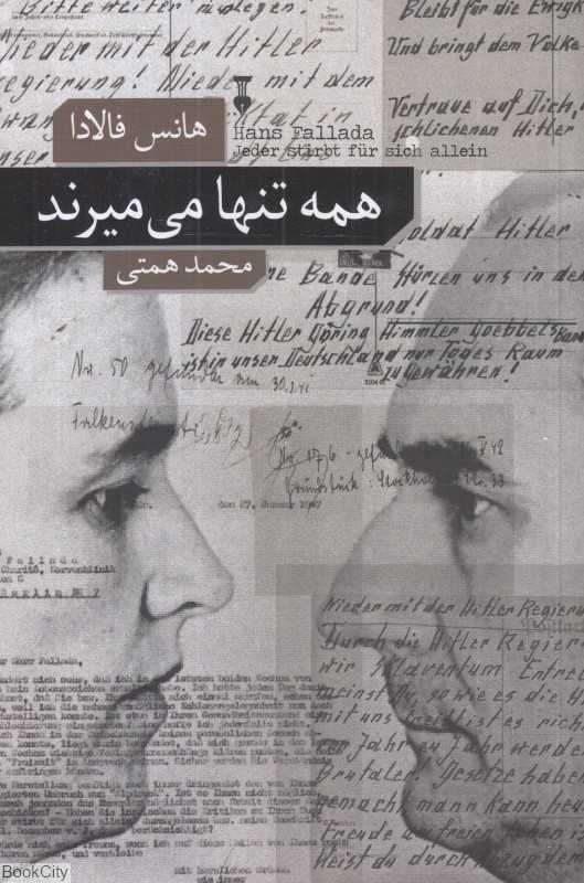 همه تنها می‌میرند