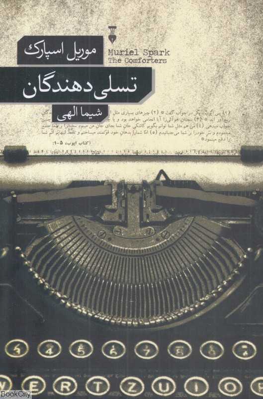 تسلی‌دهندگان