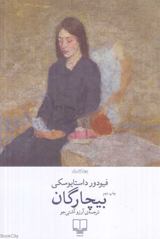 بیچارگان (چشمه) - 0