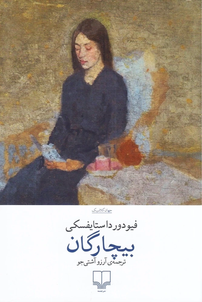 بیچارگان (چشمه)