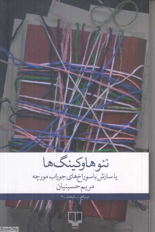 نئوهاوکینگ‌ها یا سازش با سوراخ‌های جوراب مورچه