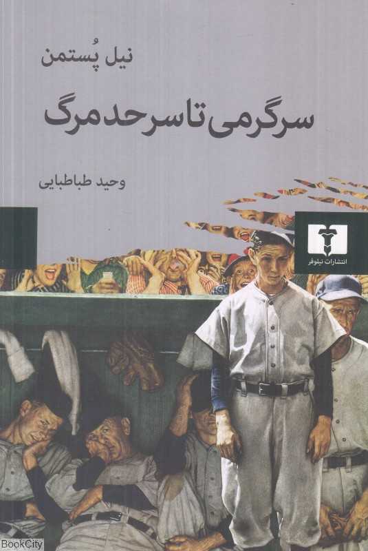 سرگرمی تا سرحد مرگ