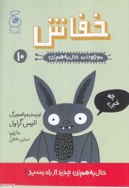 موجودات حال به هم زن 10 (خفاش)