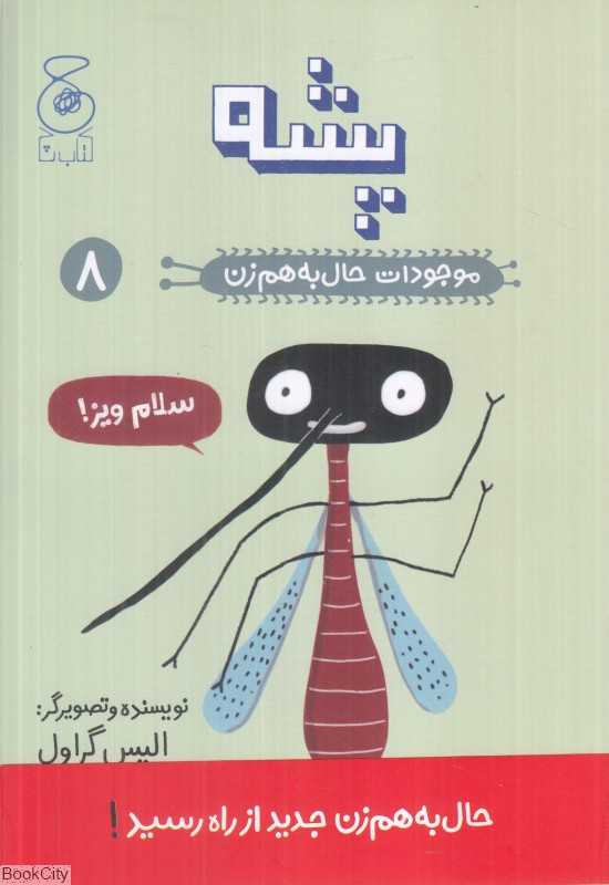 موجودات حال به هم زن 8 (پشه)