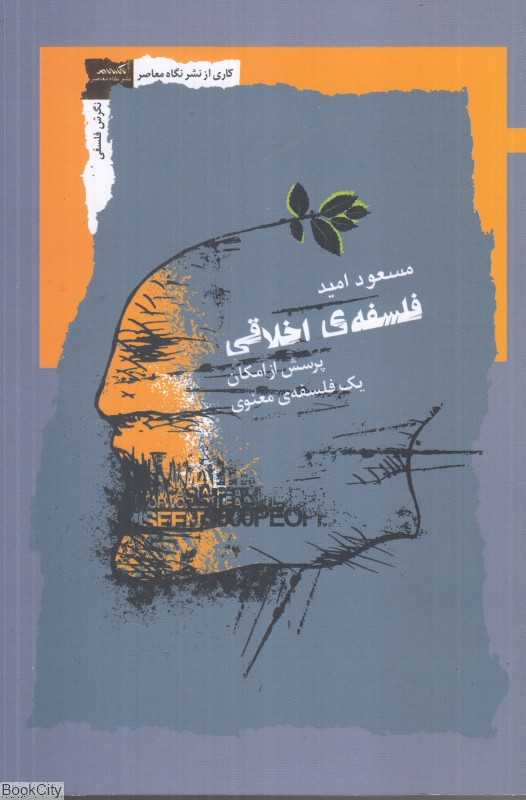 فلسفه اخلاقی (پرسش از امکان یک فلسفه معنوی)