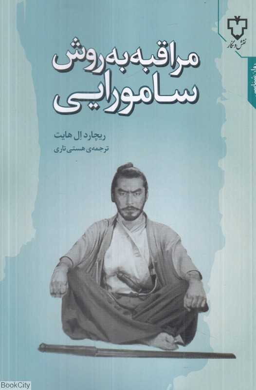 مراقبه به روش سامورایی - 0