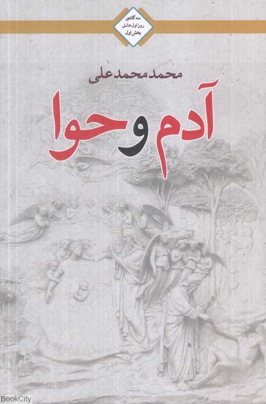 آدم و حوا (سه‌گانه روز اول عشق 1)