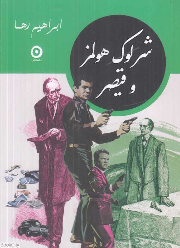 شرلوک هلمز و قیصر