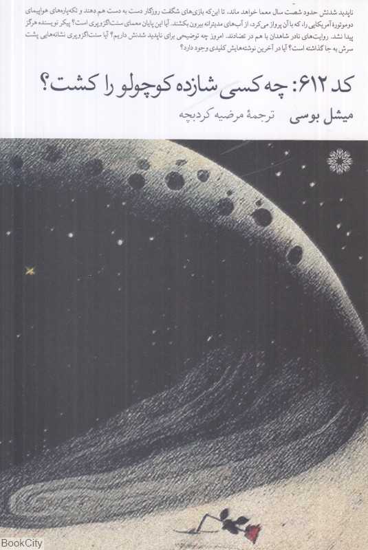 کد 612 (چه کسی شازده کوچولو را کشت)