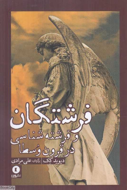 فرشتگان و فرشته‌شناسی در قرون وسطا