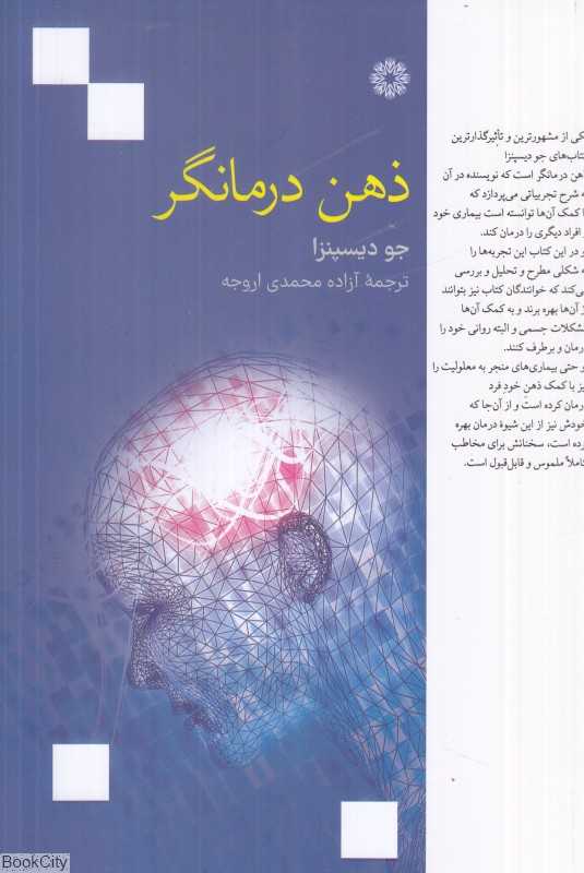 ذهن درمانگر