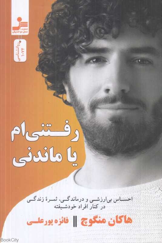 رفتنی‌ام یا ماندنی (احساس بی‌ارزشی و درماندگی ثمره زندگی در کنار افراد خودشیفته) - 0