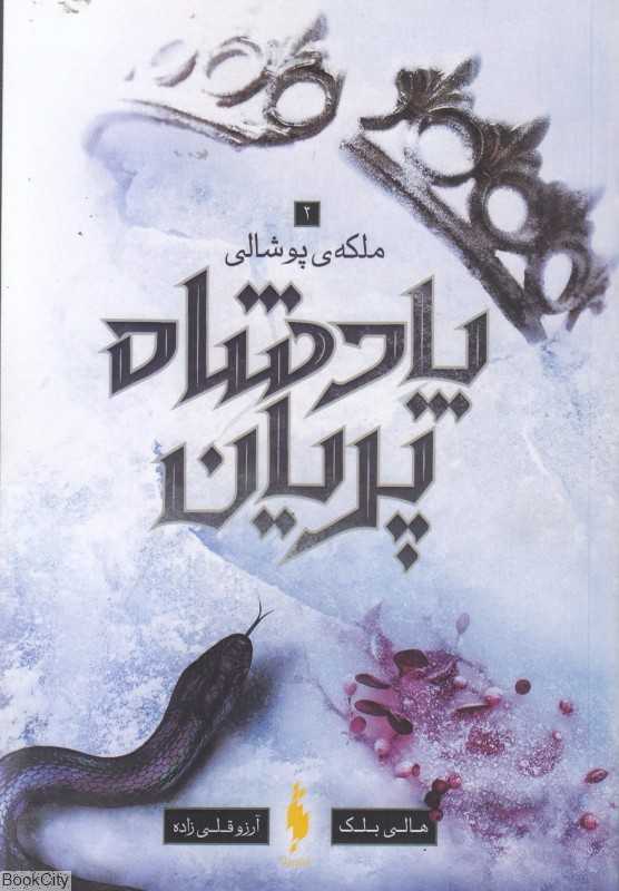 ملکه پوشالی (پادشاه پریان 3) - 0