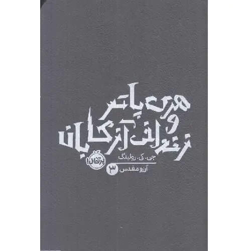 هری پاتر و زندانی آزکابان 3 (شومیز) - 0