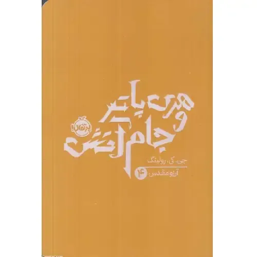 هری پاتر و جام آتش 4 (شومیز) - 0