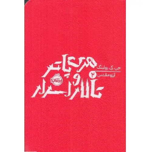 هری پاتر و تالار اسرار 2 (شومیز) - 0