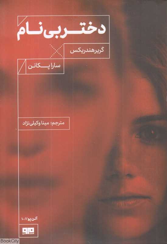 دختر بی‌نام