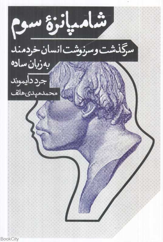 شامپانزه سوم (سرگذشت و سرنوشت انسان خردمند به زبان ساده)