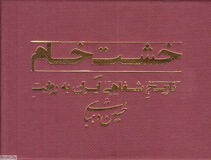 خشت خام (تاریخ شفاهی ایران به روایت حسین دهباشی) (فلش مموری)