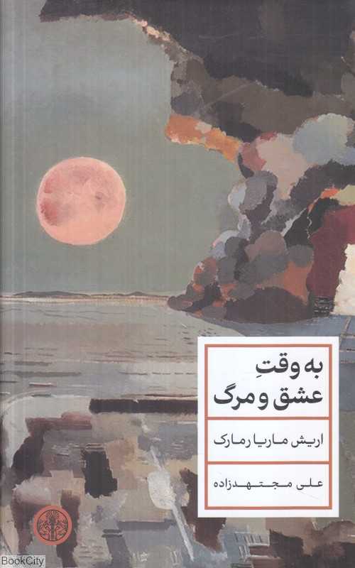 به وقت عشق و مرگ