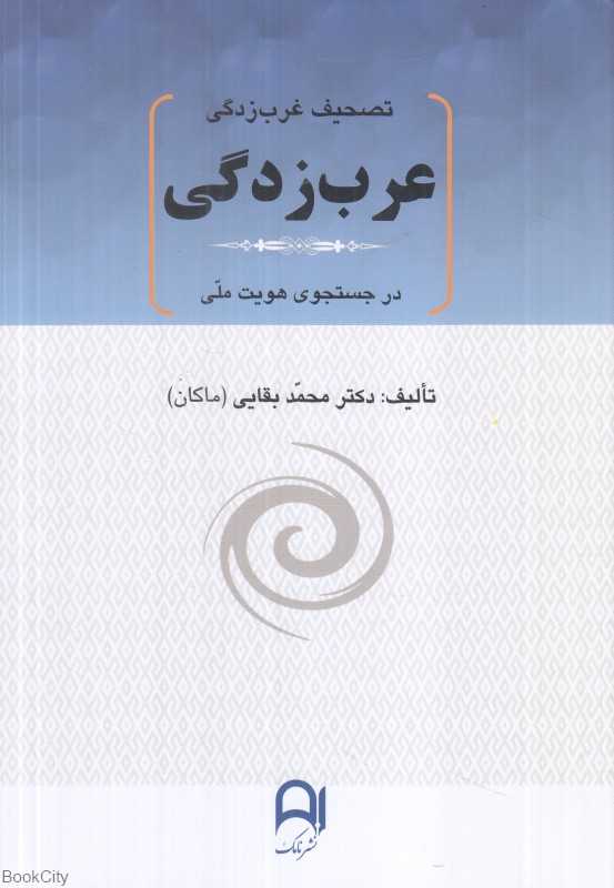 تصحیف غرب‌زدگی (عرب‌زدگی) (در جستجوی هویت ملی)