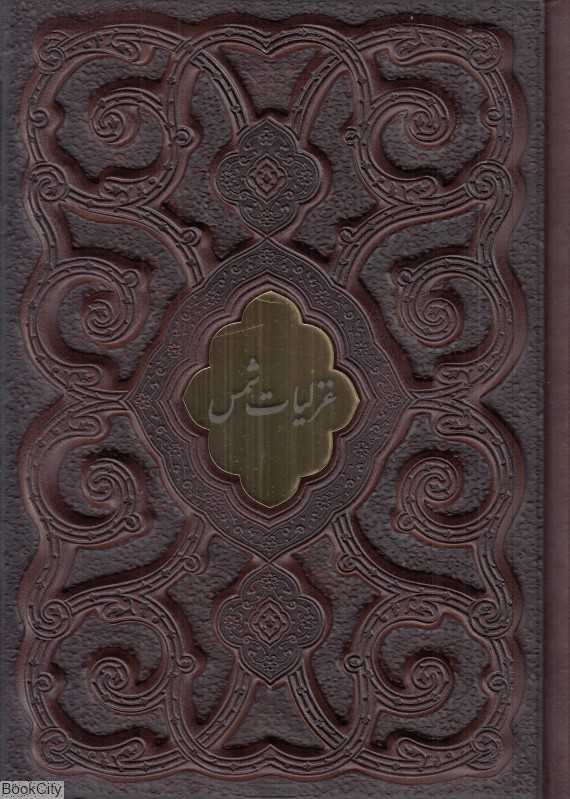 غزلیات شمس 62439 (وزیری گلاسه طرح چرم برجسته پلاک‌دار با قاب میردشتی)