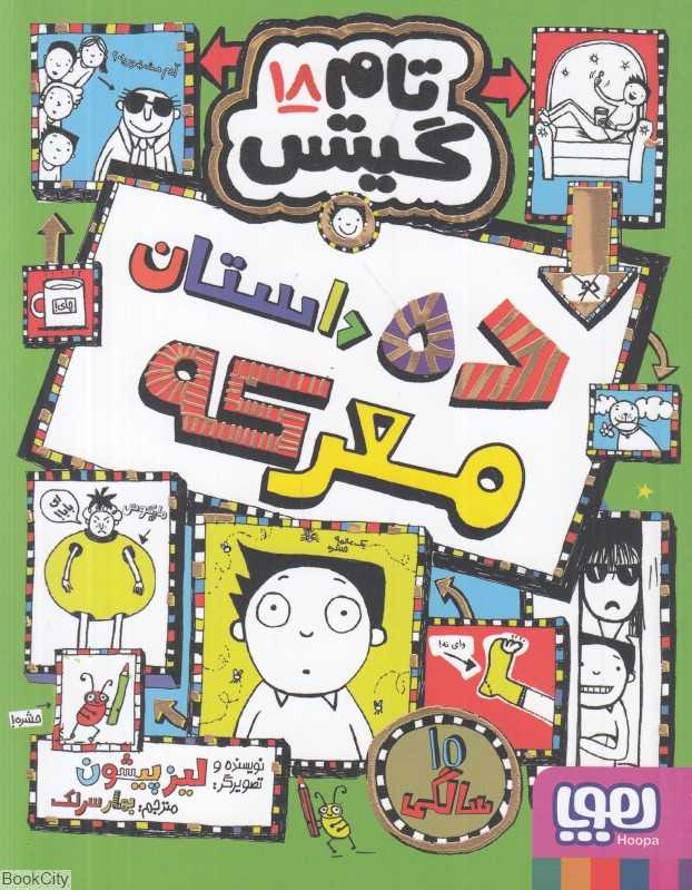 تام گیتس 18 (ده داستان معرکه) (هوپا) - 0