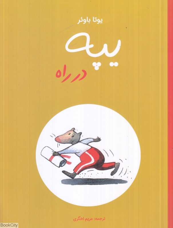 یپه در راه است