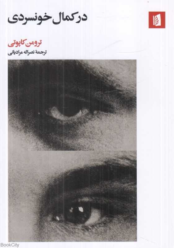 در کمال خونسردی (بیدگل)