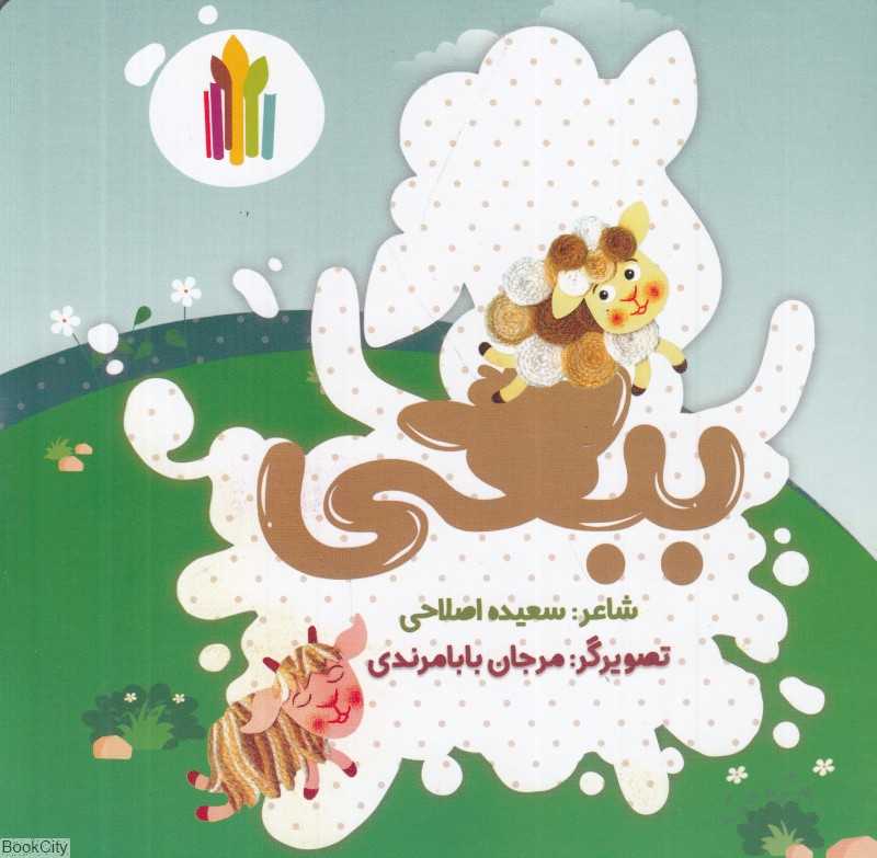 ببعی (تصویرگر مرجان بابامرندی)