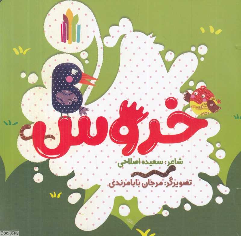 خروس (تصویرگر مرجان بابامرندی)
