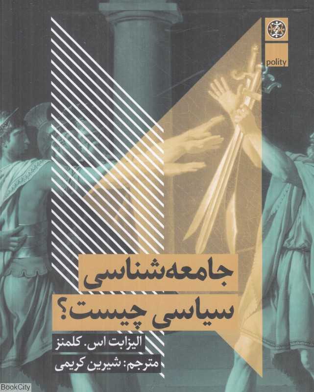 جامعه‌شناسی سیاسی چیست