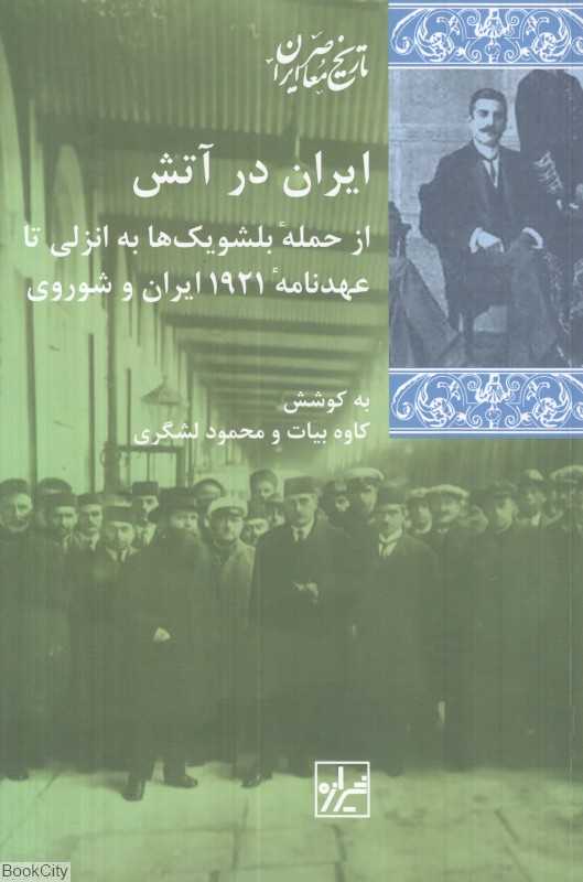 ایران در آتش (از حمله بلشویک‌ها به انزلی تا عهدنامه 1921 ایران و شوروی)