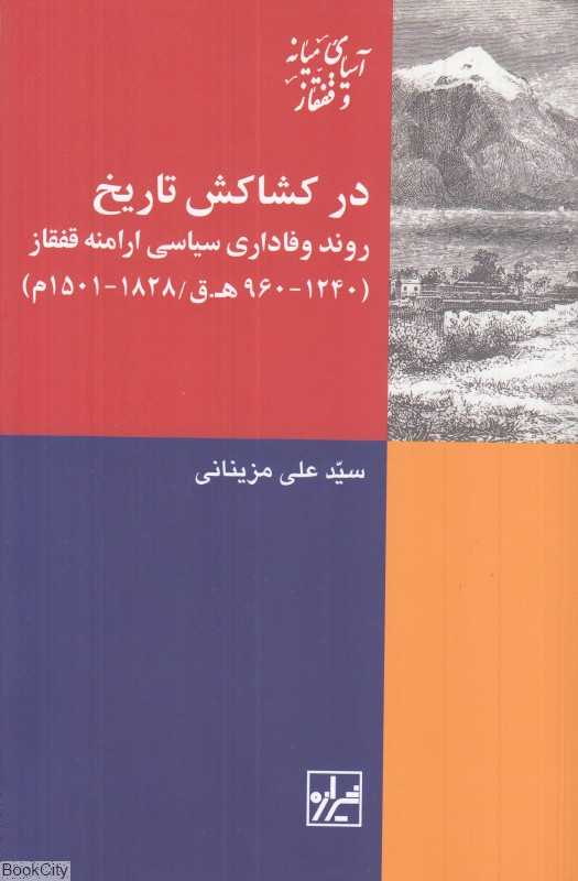 در کشاکش تاریخ (روند وفاداری سیاسی ارامنه قفقاز)
