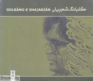گلبانگ شجریان (2 CD) - 0