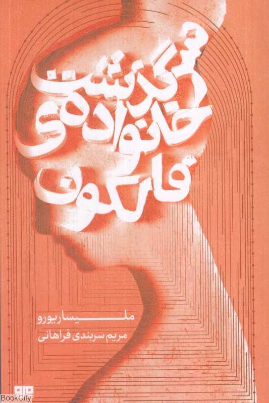 سرگذشت خانواده فالکون