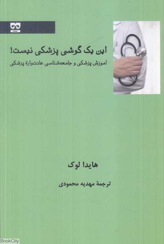 این یک گوشی پزشکی نیست (آموزش پزشکی و جامعه‌شناسی عادت‌واره پزشکی) - 0