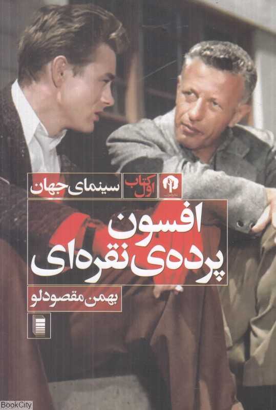 افسون پرده نقره‌ای (سینمای جهان 1)