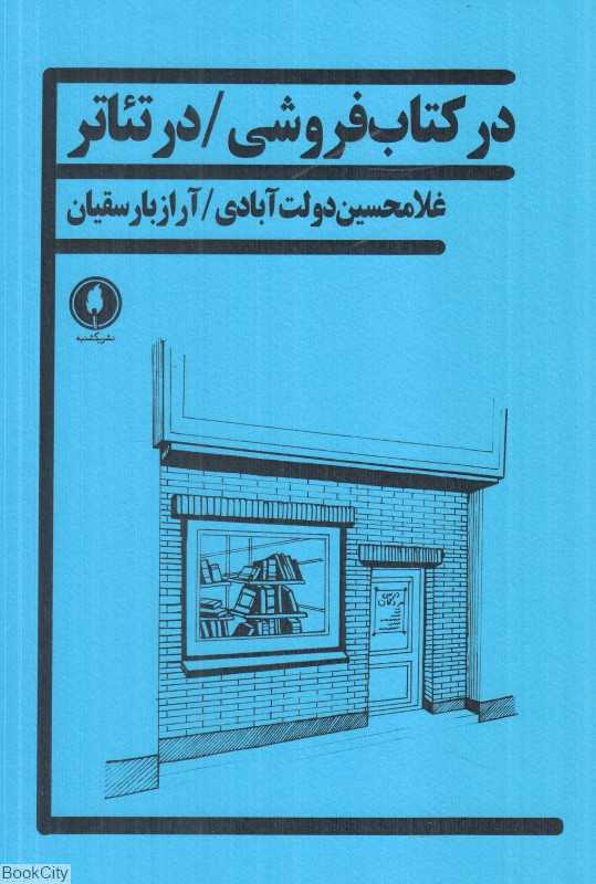 در کتاب‌فروشی در تئاتر