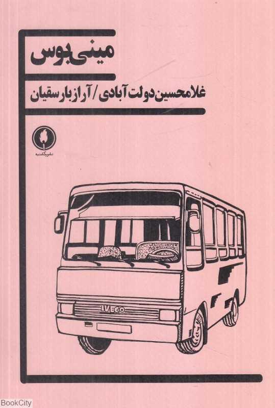 مینی‌بوس