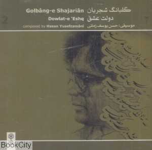گلبانگ شجریان (دولت عشق)