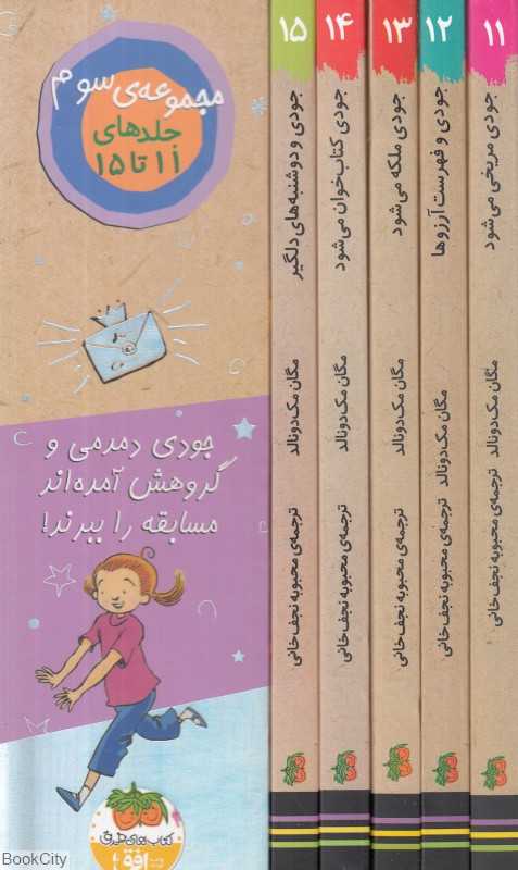 مجموعه جودی دمدمی 3 (5 جلدی با قاب) (11 تا 15) - 0