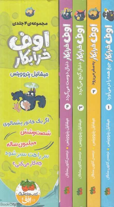 مجموعه اوف خرابکار (4 جلدی با قاب) (1 تا 4) (تصویرگر بندیکت بک)