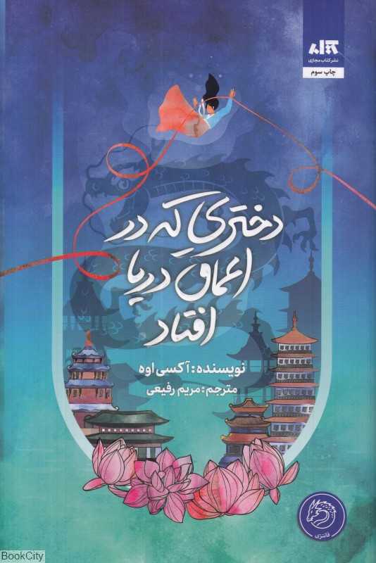 دختری که در اعماق دریا افتاد (کتاب مجازی) - 0