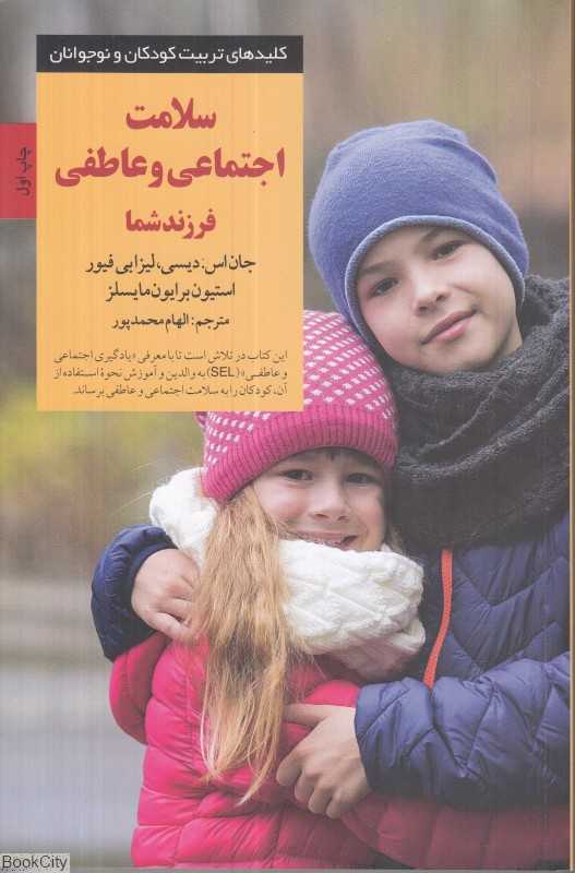 سلامت اجتماعی و عاطفی فرزند شما (کلیدهای تربیت کودکان و نوجوانان)